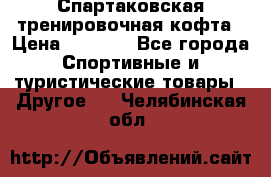 Спартаковская тренировочная кофта › Цена ­ 2 000 - Все города Спортивные и туристические товары » Другое   . Челябинская обл.